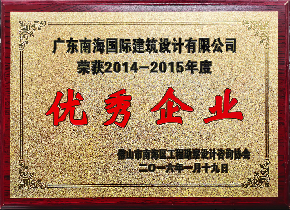 佛山(shān)市南海區(qū)勘察设计咨询行业2014-2015年度优秀企业